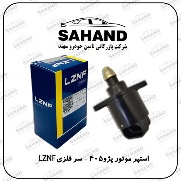 استپر موتور پژو405 - سر فلزی LZNF