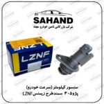 سنسور کیلومتر (سرعت خودرو) پژو405 سمندطرح زیمنس LZNF