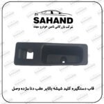 قاب دستگیره کلید شیشه بالابر عقب دنا مژده وصل