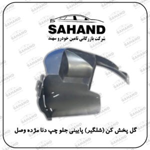 گل پخش کن (شلگیر) پایینی جلو چپ دنا مژده وصل