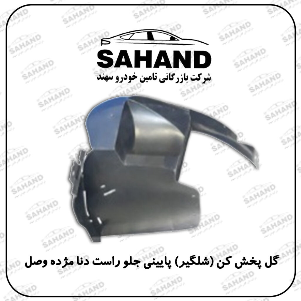 گل پخش کن (شلگیر) پایینی جلو راست دنا مژده وصل