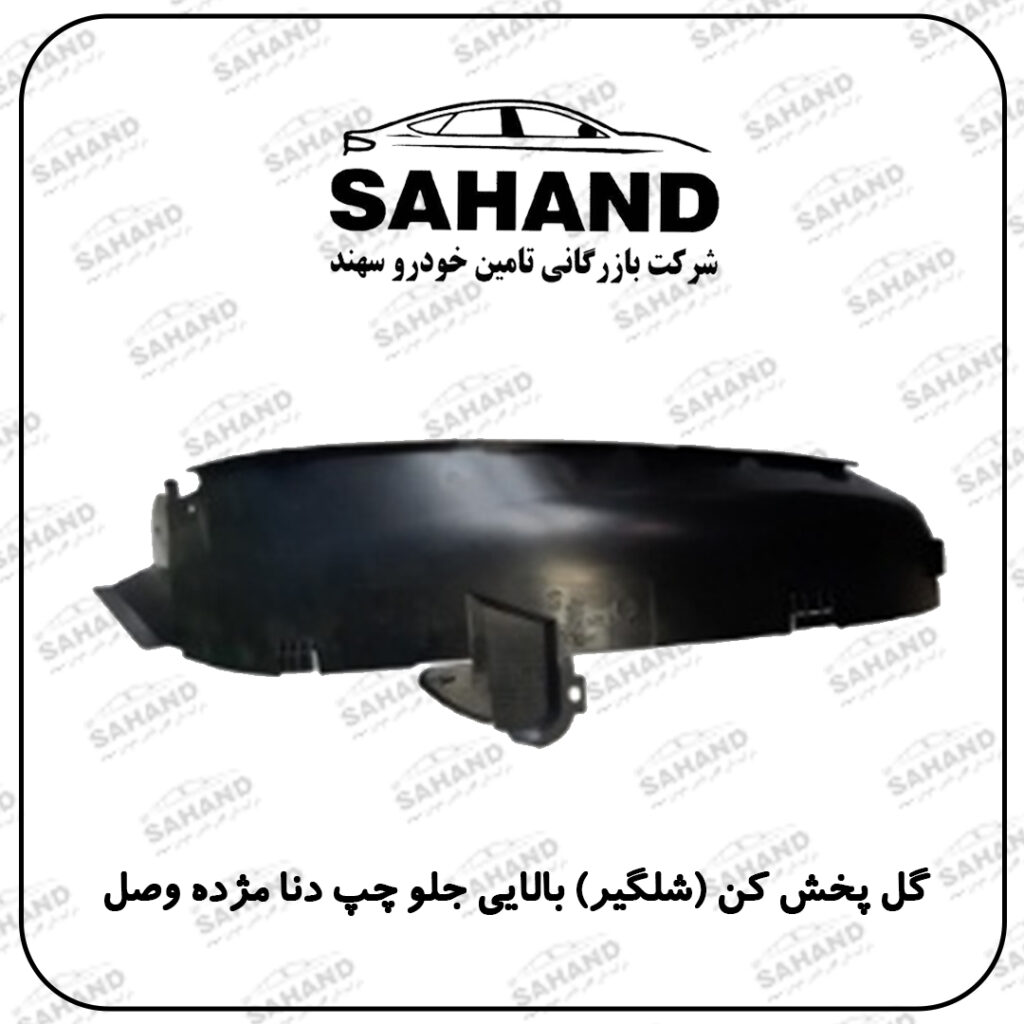 گل پخش کن (شلگیر) بالایی جلو چپ دنا مژده وصل