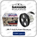 پمپ هیدرولیک جعبه فرمان پژو 405 عظام