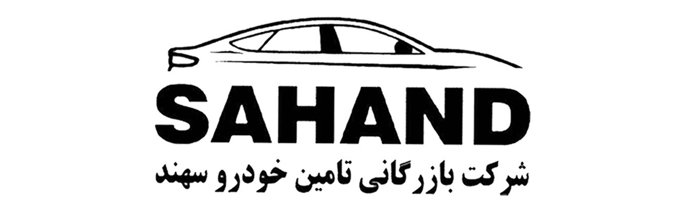 تامین کالای سهند