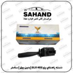 دسته راهنماي پژو 405 SLX (بدون بوق ) سامفر
