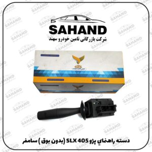 دسته راهنماي پژو 405 SLX (بدون بوق ) سامفر