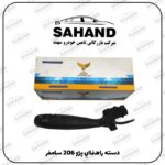 دسته راهنماي پژو 206 سامفر