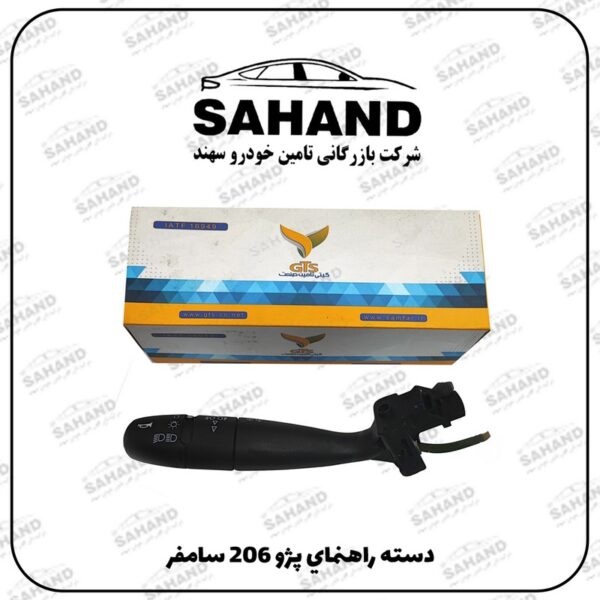 دسته راهنماي پژو 206 سامفر