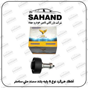 غلطک هرزگرد نوع A پايه بلند سمند ملي سامفر