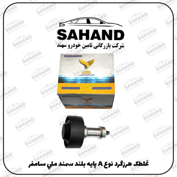 غلطک هرزگرد نوع A پايه بلند سمند ملي سامفر