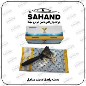دسته راهنما سمند سامفر