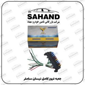جعبه فيوز کامل نيسان سامفر