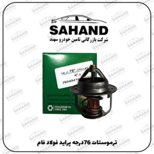 ترموستات 76درجه پرايد فولاد فام