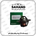 ترموستات 74 درجه پيکان فولاد فام