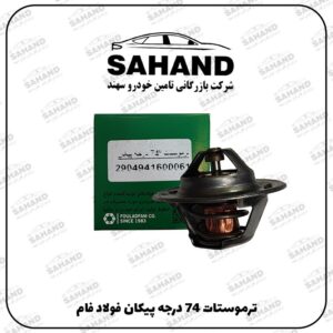 ترموستات 74 درجه پيکان فولاد فام