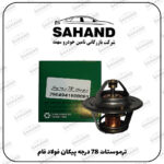ترموستات 78 درجه پيکان فولاد فام