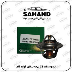 ترموستات 78 درجه پيکان فولاد فام