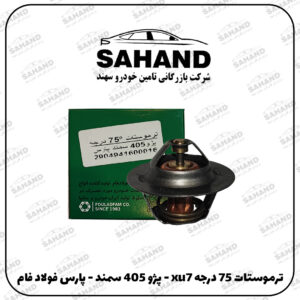 ترموستات 75 درجه xu7 - پژو 405 سمند - پارس فولاد فام