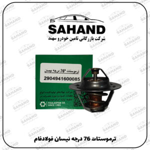 ترموستات 76 درجه نيسان فولادفام