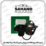 ترموستات پژو 206 با درپوش و اورينگ 76 درجه فولاد فام