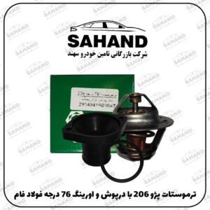ترموستات پژو 206 با درپوش و اورينگ 76 درجه فولاد فام