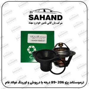 ترموستات پژو 206 -89 درجه با درپوش و اورينگ فولاد فام