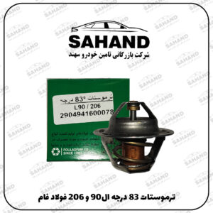 ترموستات 83 درجه ال90 و 206 فولاد فام