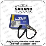 سنسور اکسيژن سوکت مشکي بالايي طرح بوش LZNF 11109- 258030289- ME17
