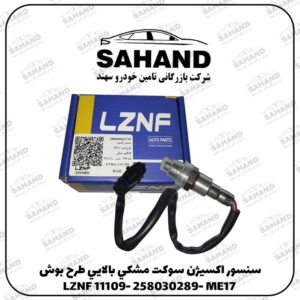 سنسور اکسيژن سوکت مشکي بالايي طرح بوش LZNF 11109- 258030289- ME17