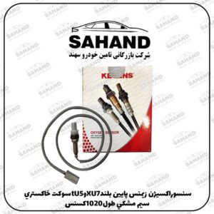 سنسوراکسيژن زيمنس پايين بلندXU7وtU5سوکت خاکستري سيم مشکي طول1020کسنس