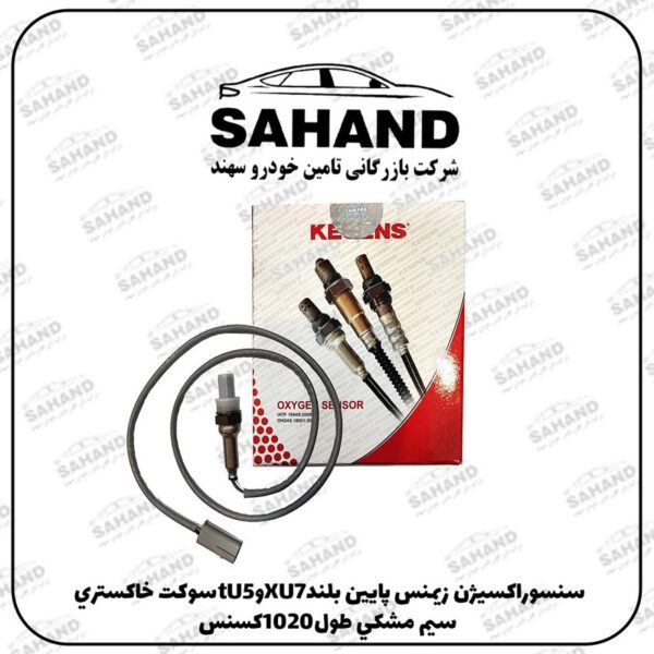 سنسوراکسيژن زيمنس پايين بلندXU7وtU5سوکت خاکستري سيم مشکي طول1020کسنس
