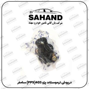 درپوش ترموستات پژو 405(PPS) سامفر