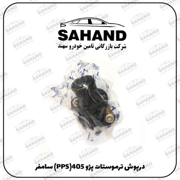 درپوش ترموستات پژو 405(PPS) سامفر