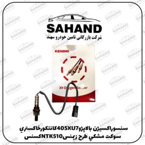 سنسوراکسيژن بالاپژو405XU7کانتکورخاکستري سوکت مشکي طرح زيمنسNTK510کسنس