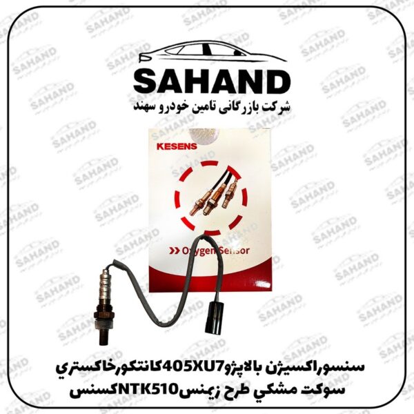 سنسوراکسيژن بالاپژو405XU7کانتکورخاکستري سوکت مشکي طرح زيمنسNTK510کسنس