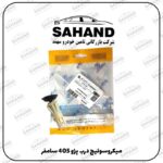 ميکروسوئيچ درب پژو 405 سامفر
