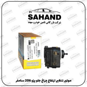 موتور تنظيم ارتفاع چراغ جلو پژو 206 سامفر
