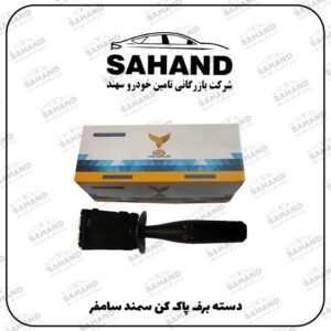 دسته برف پاک کن سمند سامفر