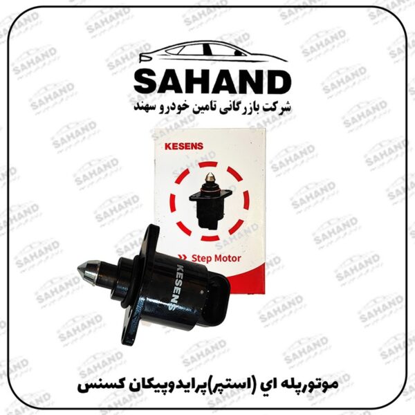 موتورپله اي (استپر)پرايدوپيکان کسنس