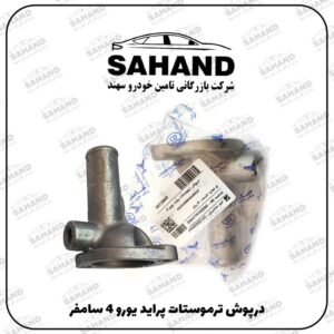 درپوش ترموستات پرايد يورو 4 سامفر