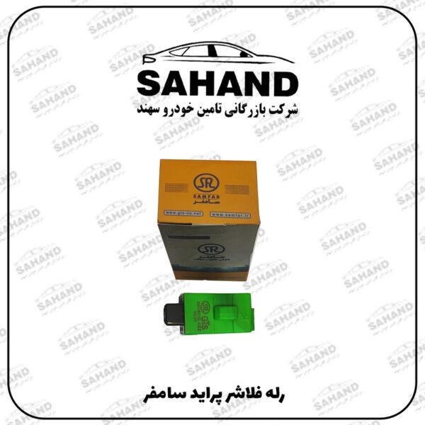 رله فلاشر پرايد سامفر