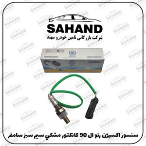 سنسور اکسيژن رنو ال 90 کانکتور مشکي سيم سبز سامفر