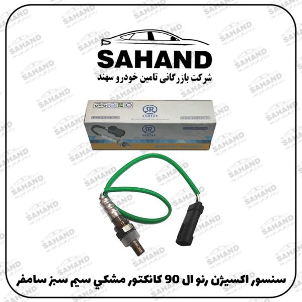 سنسور اکسيژن رنو ال 90 کانکتور مشکي سيم سبز سامفر