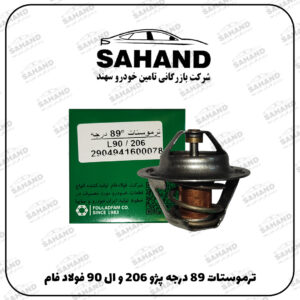 ترموستات 89 درجه پژو 206 و ال 90 فولاد فام