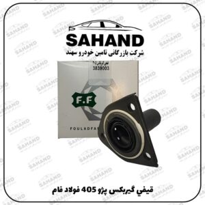 قيفي گيربکس پژو 405 فولاد فام